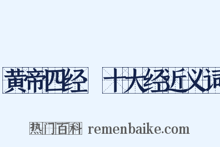 黄帝四经·十大经近义词是什么意思的图片